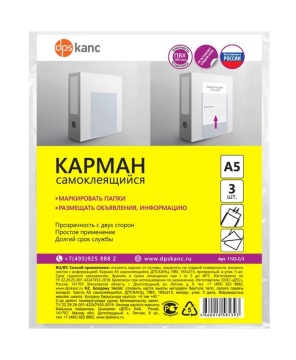 Папка карман прозр. самоклеящийся А5 165*215, 3 шт