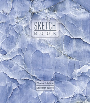 Скетчбук А5 20л., гребень, 245гр/м2 "Синий мрамор" каменная бумага