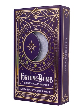 Бомбочка для ванны FortuneBomb Арабская ночь, 150гр +карта-предсказание