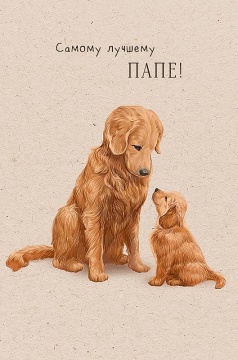 Открытка А5 "Самому лучшему папе"