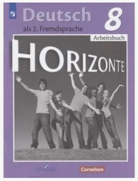Немецкий язык. Горизонты. Рабочая тетрадь. 8 класс. Аверин М.М.