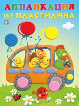 Аппликация из пластилина. Автобус.
