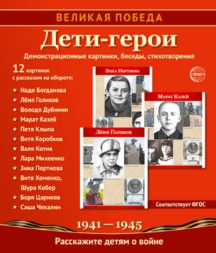 Картинки демонстрационные "Великая Победа. Дети-герои" 210*250мм 12 карточек