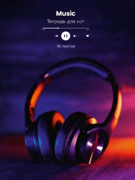 Тетрадь для нот А4 16л., вертик., скоба "Наушники"