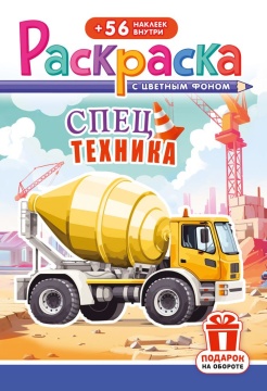 Раскраска А5. СПЕЦТЕХНИКА. Цветной фон + 56 наклеек.