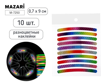 Набор наклеек светоотражающих для колес 10шт., разноцветные