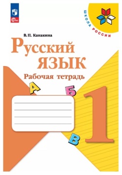 Русский язык. Рабочая тетрадь. 1 класс. Канакина .нов