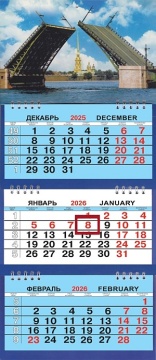 Календарь Трио Малый 200*470мм на 2026г. СПб Дворцовый мост день
