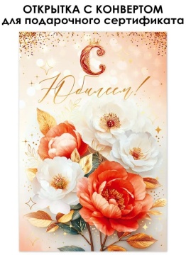 Открытка А5 "С Юбилеем!" с конвертом