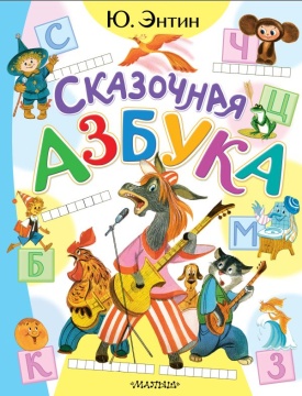 Сказки. "Сказочная азбука". Ю.Энтин. Худ. Б.Тржемецкий