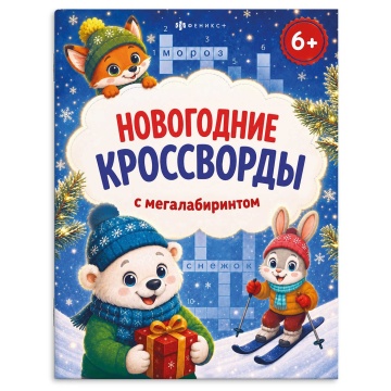 Раскраска "Кроссворды с мегалабиринтом. Новогодние кроссворды" А4, 16стр.