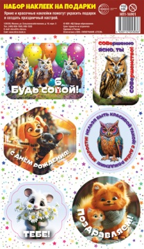 Набор наклеек на подарки 15*20см, С Днем рождения