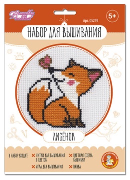 Набор  для вышивания крестиком "Лисёнок" 5+
