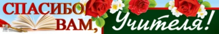 Плакат 14*92см "Спасибо вам, учителя!