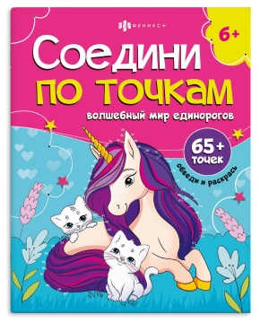 Раскраска "Соедини по точкам. Волшебный мир единорогов" А4, 16стр.