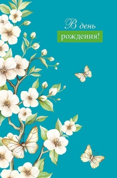 Открытка А5 "С Днем Рождения!"
