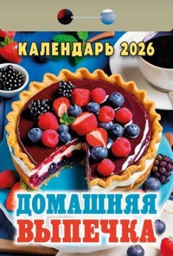 Календарь отрывной 77*114мм на 2026г. Домашняя выпечка