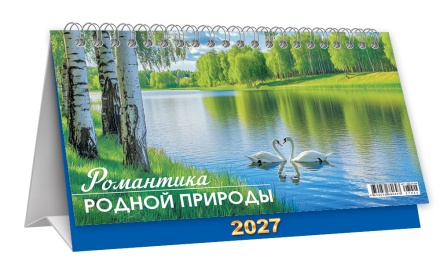 Календарь-домик (большой) на 2027 год "Природа. Романтика родной природы" 196х130мм