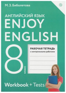 Английский язык. Enjoy English Рабочая тетрадь. 8 класс. Биболетова М.З.