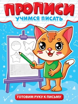 Прописи эконом "Учимся писать. Готовим руку к письму" А5, 12стр.