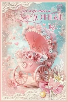 Открытка "С рождением доченьки!"