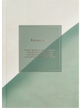 Ежедневник недат. А5 136л., 7БЦ "Минималистичный ежедневник-3" лен, фольга, мат.лам.