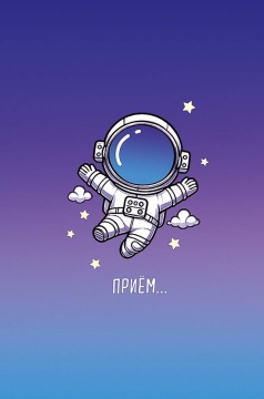 Открытка А5 "Приём..."