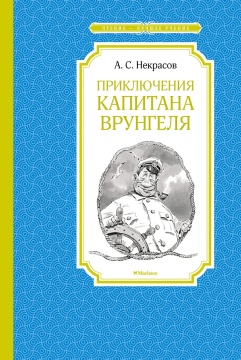 Книжка 14*21см "Чтение - лучшее учение. Некрасов А. Приключения капитана Врунгеля" 192стр.