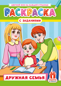 Раскраска с заданиями "Дружная семья" А4 16стр.