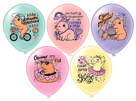 Шар с рисунком 12"  СДР! Капибара "Лучше всех"! 30 см 25 шт. в уп.