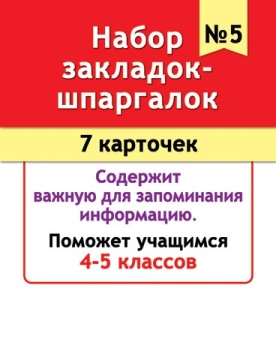 Набор закладок картонных 77*201мм "Шпаргалки 5"  7шт., 4-5 кл.