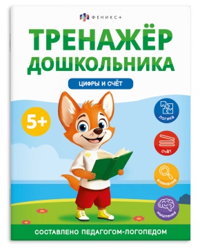 Книга "Тренажер дошкольника. Цифры и счет" А4 16стр.
