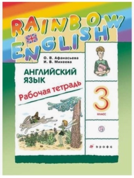 Английский язык. Rainbow English. Рабочая тетрадь. 3 класс. Афанасьева О.В.