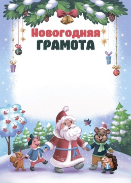 Грамота А4 Новогодняя мелованная, пл.250гр.