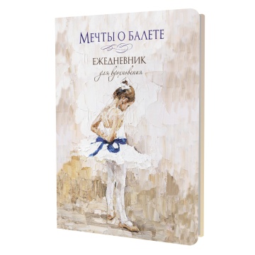Ежедневник А5 7БЦ  64л "Мечты о балете (девочка с голубой лентой)" ляссе