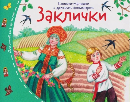 Книга "Книжки-малышки с детским фольклором. Заклички" А6 16стр.