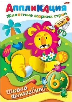 Книга "Аппликация. Животные жарких стран" А4 16стр, 6+