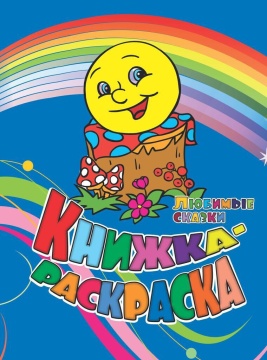 Раскраска "Любимые сказки" А4 12стр.