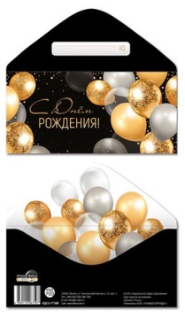 Конверт для денег "С Днем рождения!"