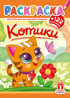Раскраска с заданиями "Котики" 210*290мм 16стр.