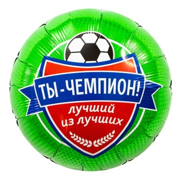 Шар фольга 18" "Ты Чемпион" футбол 46см