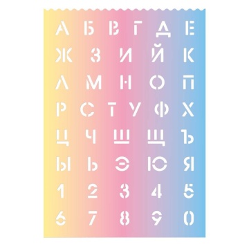 Трафарет русский алфавит и цифры "Градиент 1"