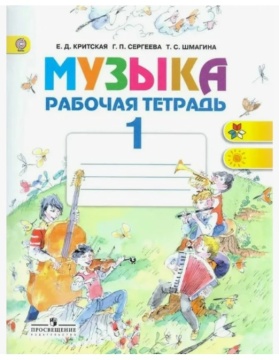 Музыка. Рабочая тетрадь. 1 класс. Критская Е.Д.