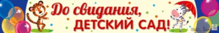 Плакат 14*92см "До свидания, детский сад!"