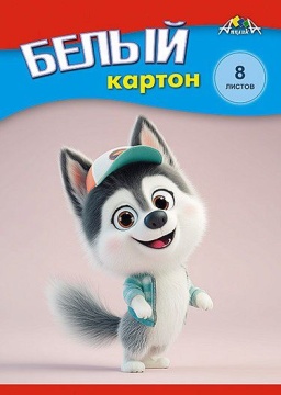 Картон белый А5  8л. немелов., одностор., пл. 200 гр/м2 "Забавный щенок", в папке