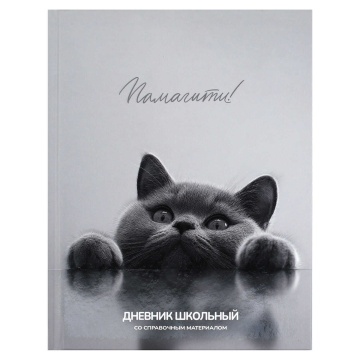Дневник универсальн. обл. 7БЦ "Британский кот" мат.лам., выб.УФ-лак, 48л.