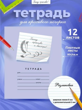 Тетрадь А5 12л лин. с доп.горизонт. лин. ПИШУ КРАСИВО "Пишу красиво и быстро!"