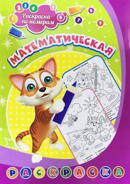 Раскраска по номерам "Математическая раскраска" 203*285мм, 8стр.