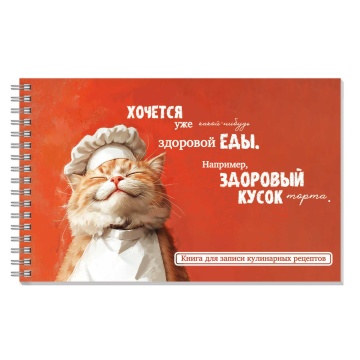 Книга для кулинарных рецептов 220*136мм  96л., 7БЦ гребень "Кот-повар" мат.лам.