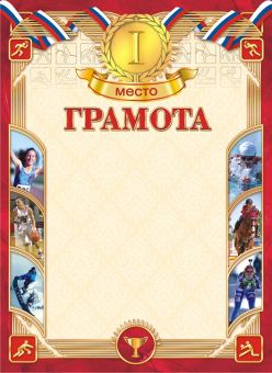 Грамота спортивная 1 место А4, 190гр/м2